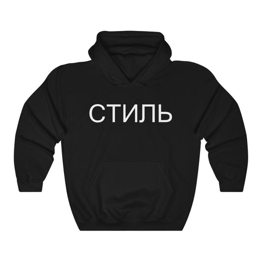 RUSSIAN Hoodie, Russian Sweatshirt, Style In Russian Shirt, Russian Language Shirt, Cyrillic Shirt