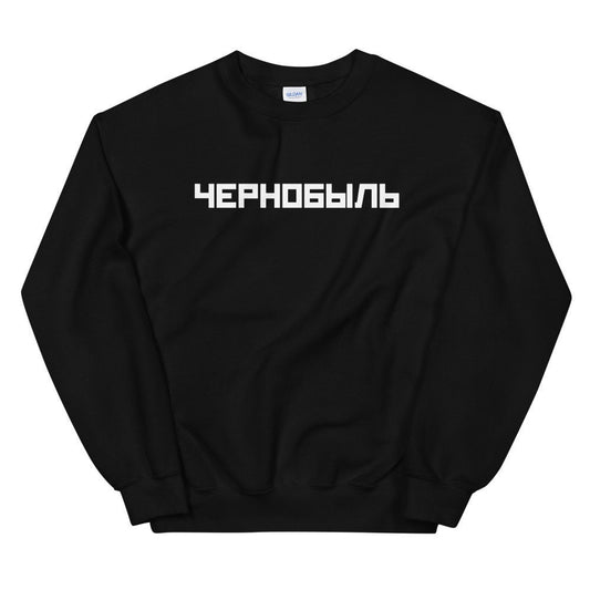 CHERNOBYL Sweatshirt, Chernobyl Shirt, Russian Sweatshirt, Russian Shirt, Soviet Sweatshirt, Cyrillic Shirt, Russian Chernobyl Shirt