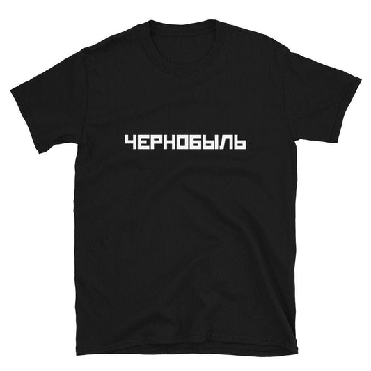 CHERNOBYL T-Shirt, Russian T-Shirt, Cyrillic T-Shirt, Russian Text T-Shirt, Russian Word T-Shirt, Chernobyl gift, Chernobyl black t shirt,