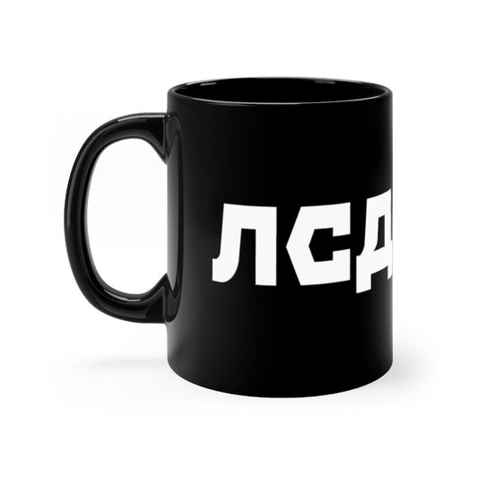 LSD mug, Russian coffee mug, Black tea cup, a black mug gift, russian coffee cup, russian mug, soviet coffee mug, gopnik mug,