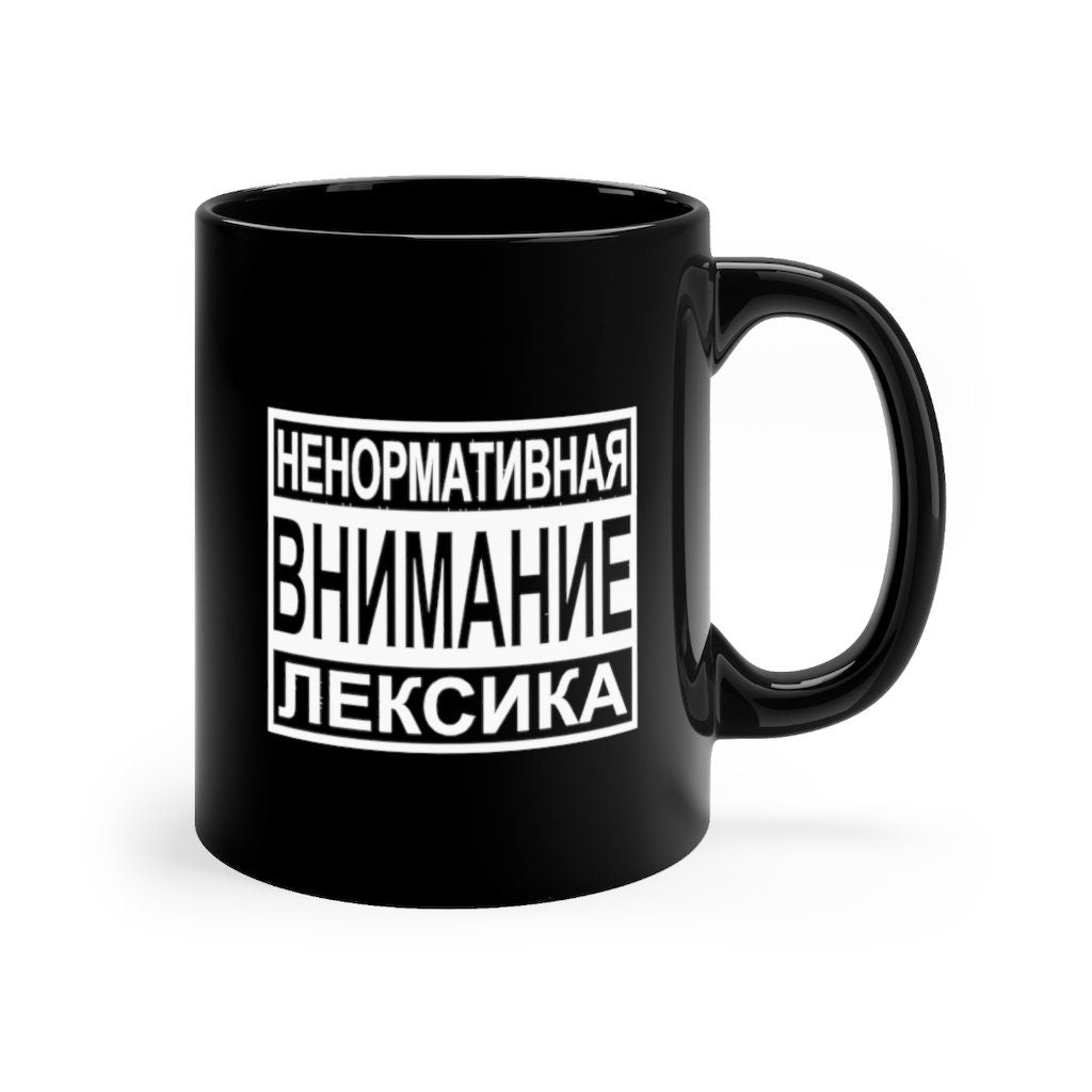 RUSSIAN Mug, Cyrillic Mug, Russian Coffee Mug, Russian Music Gift, Russian tea Cup, Soviet Gift, USSR gift, Cyrillic Gift, Black mug 11oz