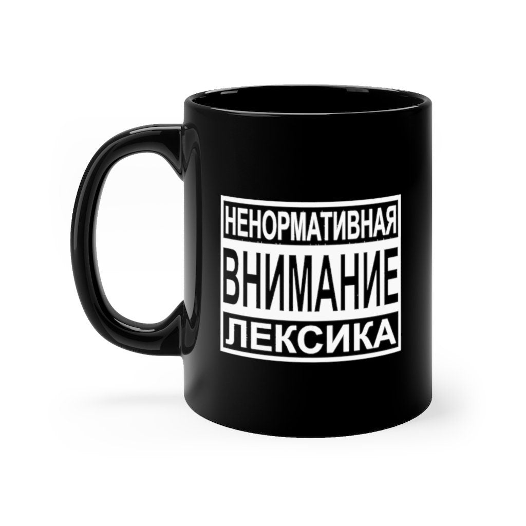 RUSSIAN Mug, Cyrillic Mug, Russian Coffee Mug, Russian Music Gift, Russian tea Cup, Soviet Gift, USSR gift, Cyrillic Gift, Black mug 11oz