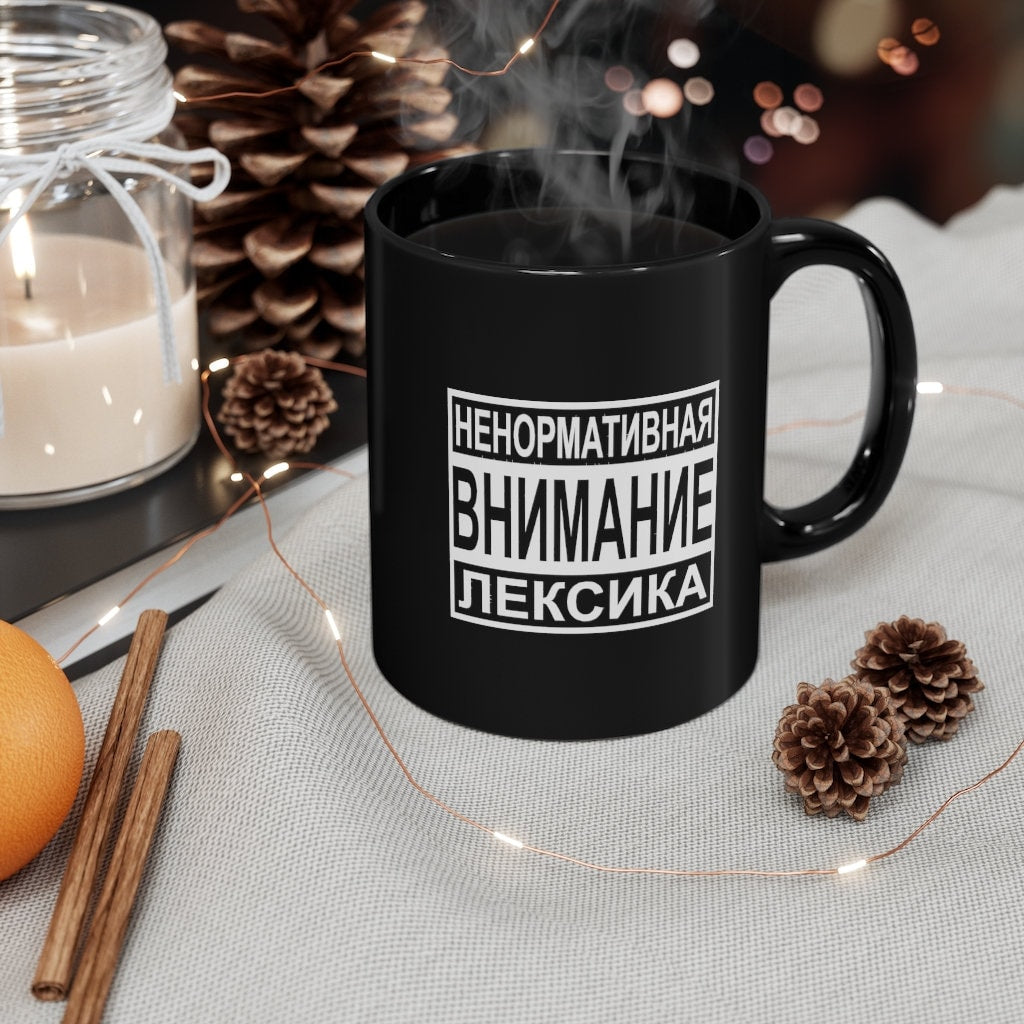 RUSSIAN Mug, Cyrillic Mug, Russian Coffee Mug, Russian Music Gift, Russian tea Cup, Soviet Gift, USSR gift, Cyrillic Gift, Black mug 11oz